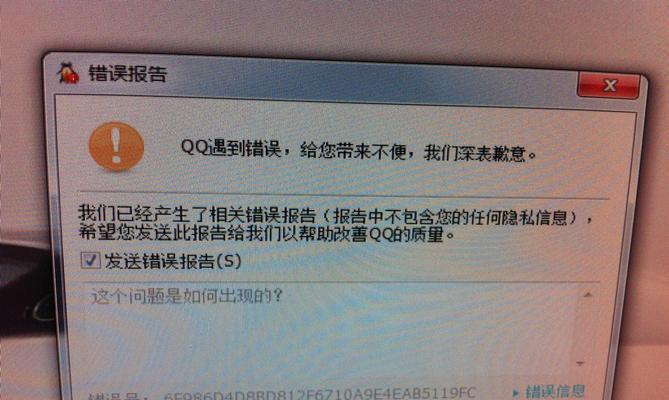 电脑QQ显示错误问题的解决方法（探究电脑QQ打开时常见的错误类型和解决方案）-第3张图片-数科之翼