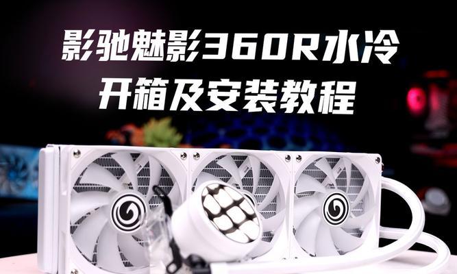 电脑360水冷安装教程——让你的电脑保持低温运行（详细步骤图文解析，让你轻松完成水冷散热器的安装）-第1张图片-数科之翼