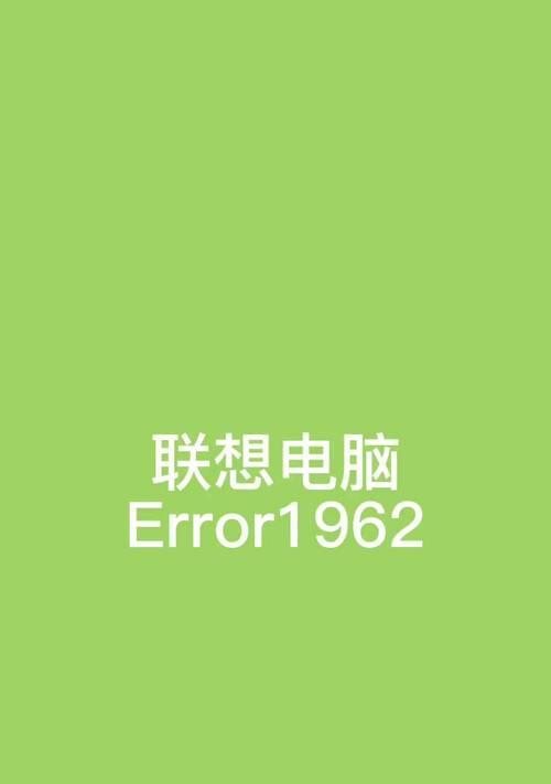 电脑无网显示错误4018，如何解决？（探索错误4018的原因和解决方案）-第2张图片-数科之翼