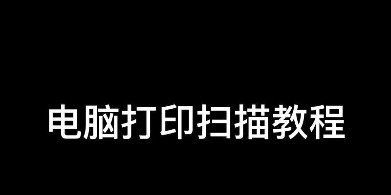 新手电脑打印资料教程（轻松学会在电脑上打印文档的步骤和技巧）-第1张图片-数科之翼