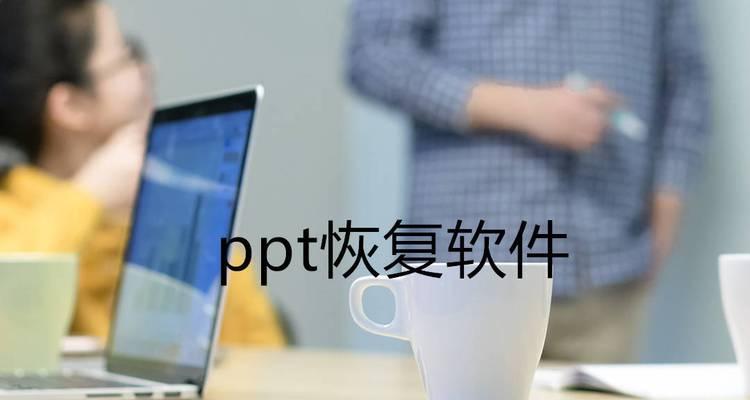 电脑上PPT总错误修复指南（解决PPT制作中的常见问题，让你的演示更加流畅）-第2张图片-数科之翼
