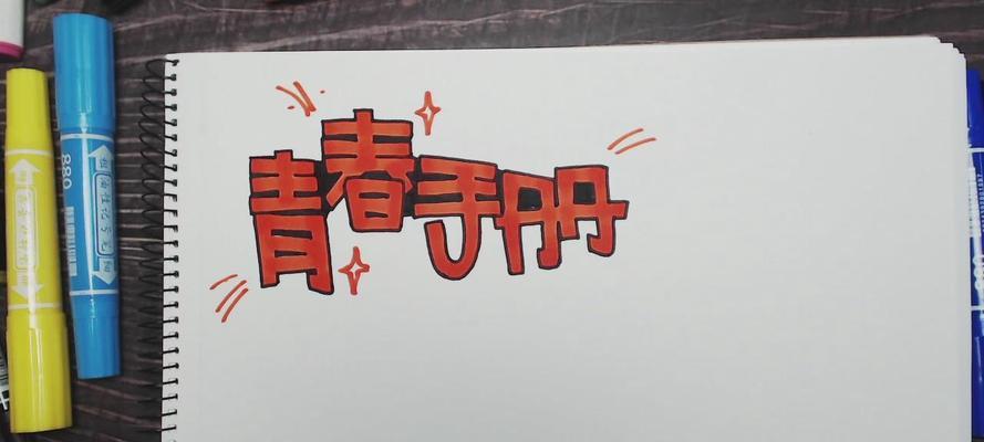 电脑手绘字体教程（以电脑手绘字体为主题的教程，帮助您轻松掌握手绘字体技巧）-第1张图片-数科之翼