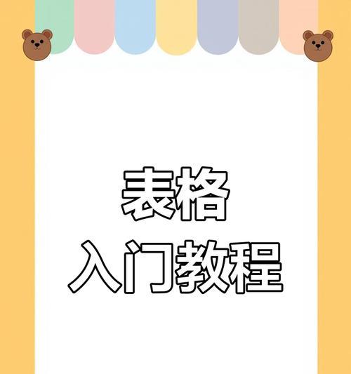 轻松学会使用电脑制作表格（掌握Excel的基本操作与技巧，高效处理数据）-第1张图片-数科之翼