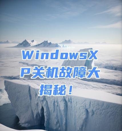 如何关闭XP系统的错误提示（解决电脑XP系统出现错误提示的方法和技巧）-第1张图片-数科之翼