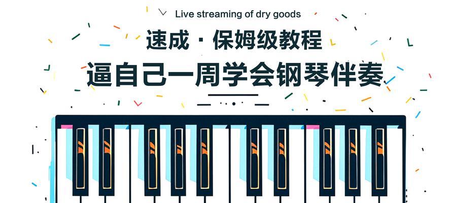探索电脑键盘钢琴教程的魅力（学习钢琴从未如此便捷的电脑键盘教程）-第1张图片-数科之翼