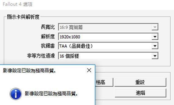 《辐射4电脑操作设置教程》（详细指导你如何优化辐射4游戏体验）-第3张图片-数科之翼