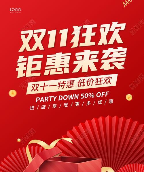 电脑制作双十一海报的教程（简单易学，助你轻松设计个性海报）-第1张图片-数科之翼