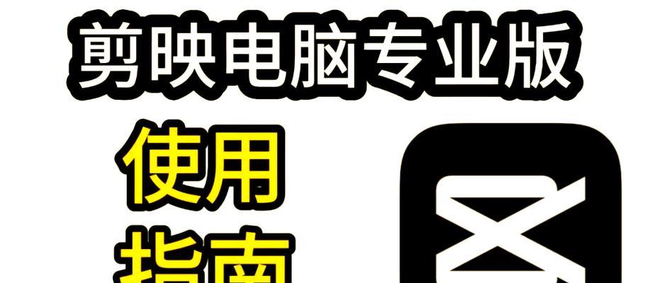 电脑新手小白剪辑教程，轻松掌握视频剪辑技巧（从零基础开始，教你成为电脑剪辑高手）-第1张图片-数科之翼
