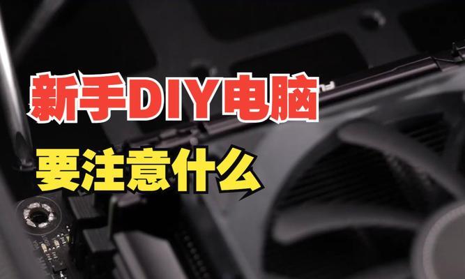新手DIY电脑常见错误及解决方法（避免犯错的关键是充分准备与小心操作）-第3张图片-数科之翼
