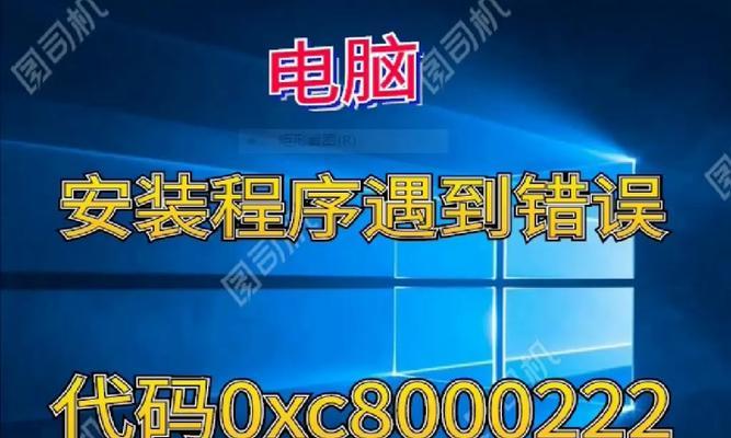 解决电脑显示游戏安装错误的有效方法（遇到电脑显示游戏安装错误？别慌，跟着这些方法来解决！）-第3张图片-数科之翼