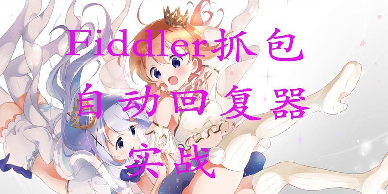 Fiddler电脑抓包教程（学习如何使用Fiddler软件进行电脑抓包，解析网络通信数据）-第2张图片-数科之翼