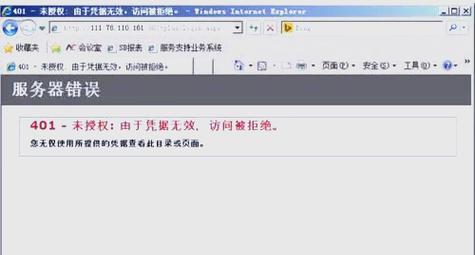 探索电脑运行中错误代码401的原因及解决方案（解析HTTP错误代码401Unauthorized的特征与解决方法）-第1张图片-数科之翼