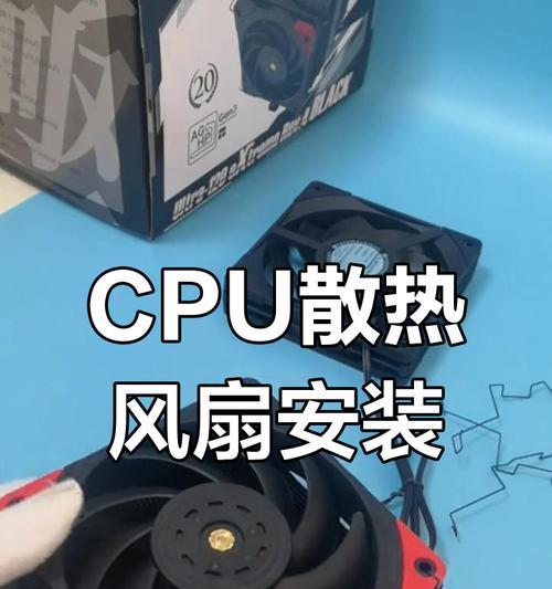电脑CPU风扇全教程（轻松了解和维护你的电脑CPU风扇）-第2张图片-数科之翼