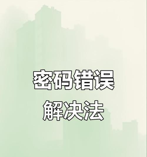 密码错误常见原因及解决办法（分析电脑账户密码错误的原因以及针对性解决方案）-第2张图片-数科之翼