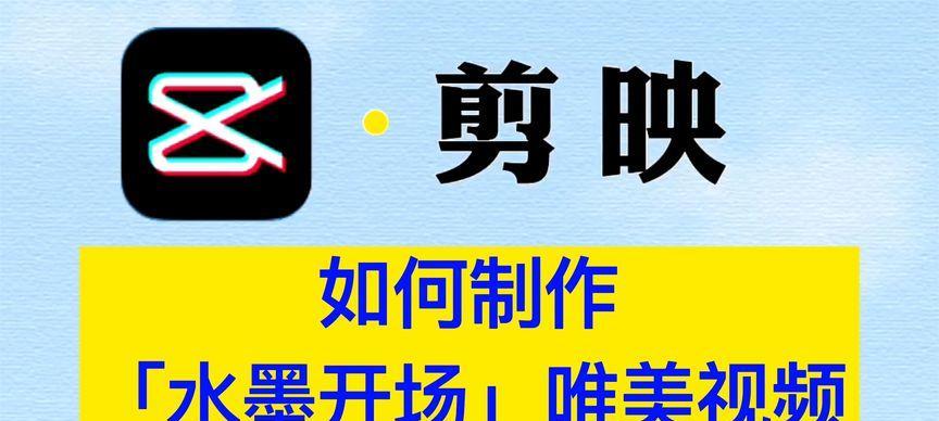 电脑剪映水墨字体教程（快速掌握剪映软件中的水墨字体特效，提升视频编辑品质）-第1张图片-数科之翼
