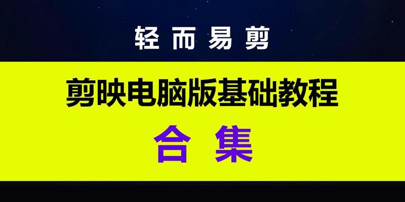 电脑剪映水墨字体教程（快速掌握剪映软件中的水墨字体特效，提升视频编辑品质）-第2张图片-数科之翼