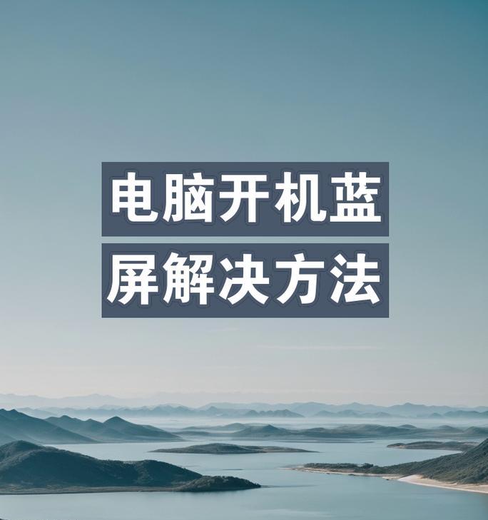 电脑开机时磁盘错误的解决方法（如何应对电脑开机时出现磁盘错误的困扰）-第1张图片-数科之翼