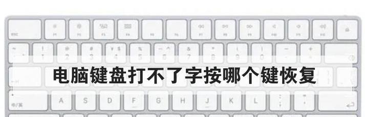 电脑键位错误（修复电脑键位错误的实用指南）-第1张图片-数科之翼