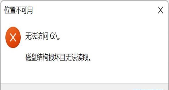 电脑系统磁盘读取错误的原因及解决方法（分析磁盘读取错误的常见原因，提供解决方法和预防措施）-第3张图片-数科之翼
