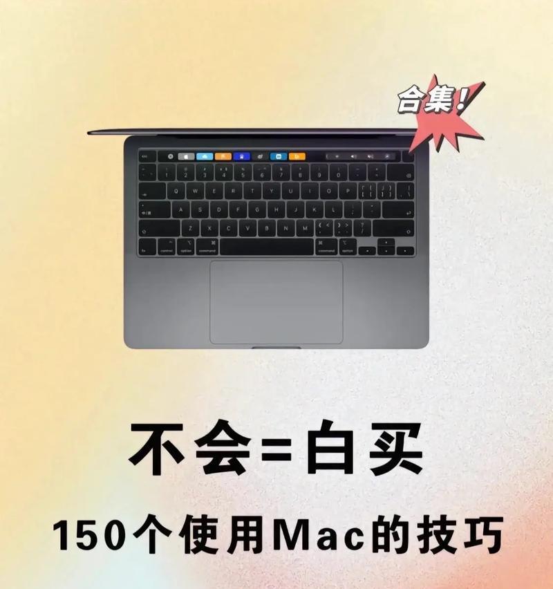 掌握苹果最新电脑的使用技巧（助你轻松上手MacBookAirM1）-第2张图片-数科之翼
