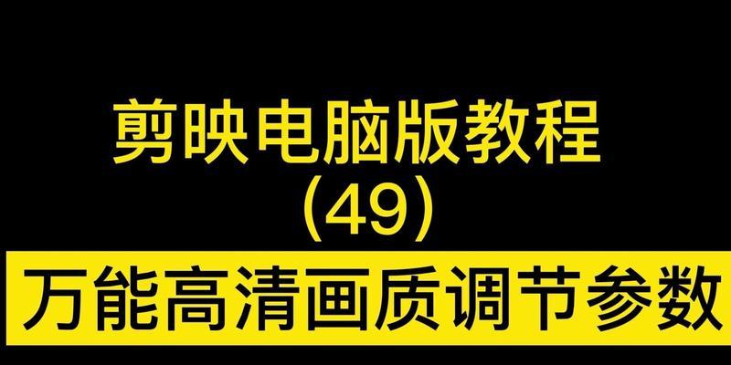 剪映电脑模板制作教程（学习如何使用剪映电脑模板制作精美视频）-第2张图片-数科之翼
