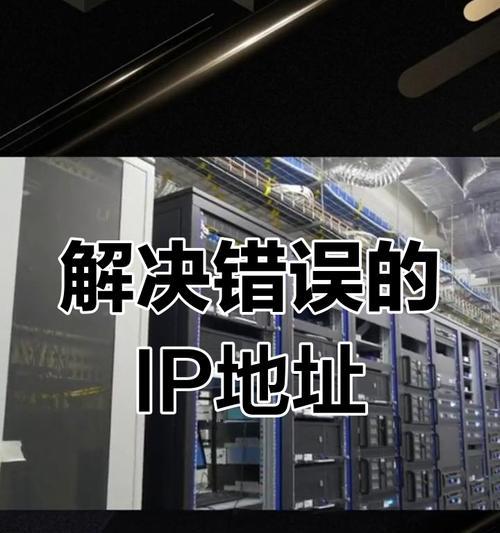 电脑IP错误导致无法上网的解决方法（网络连接问题的解决办法及常见错误）-第1张图片-数科之翼