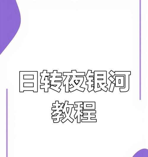 用银河电脑拍照调色（掌握银河电脑调色技巧，让照片更加生动真实）-第3张图片-数科之翼
