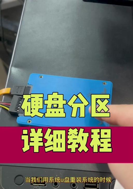电脑装机分区详细教程（学会电脑装机分区，轻松管理存储空间）-第2张图片-数科之翼