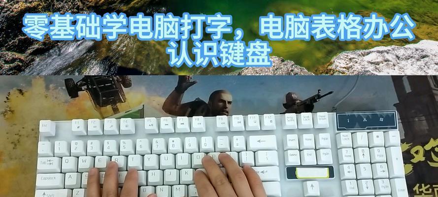电脑打字基本操作教程（从入门到精通，学会高效电脑打字！）-第3张图片-数科之翼