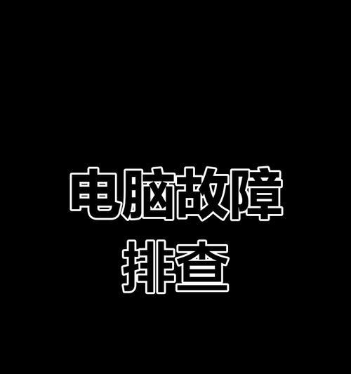 电脑上网错误代码720解决方案（解决电脑上网错误代码720的简便方法）-第1张图片-数科之翼