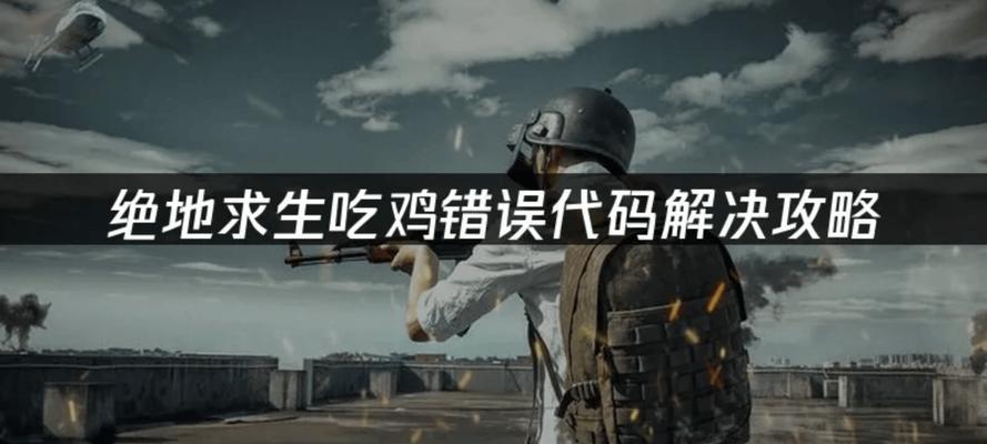 电脑吃鸡错误未获授权的危害与解决方法（拒绝未授权访问，打造公平竞技环境）-第1张图片-数科之翼