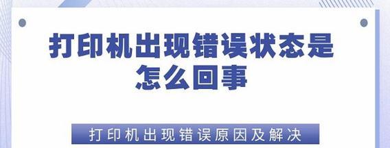 电脑打印设备的错误状态及解决方法（排查与修复电脑打印设备的常见问题）-第1张图片-数科之翼