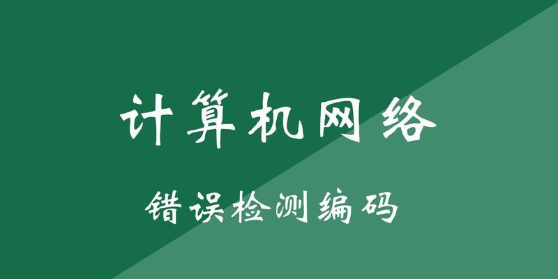 车辆电脑检测程序编码错误的影响及解决方法（识别、修复与优化——保障行车安全的必要步骤）-第2张图片-数科之翼