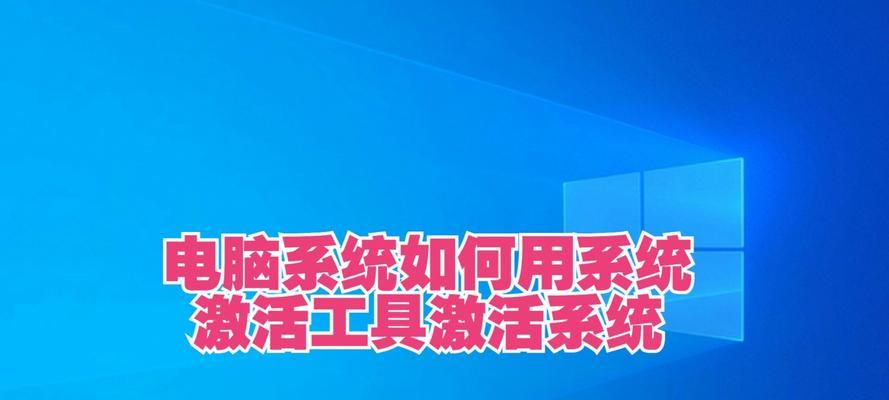 电脑原装系统激活教程（以Windows10为例，详细讲解原装系统激活步骤及注意事项）-第2张图片-数科之翼