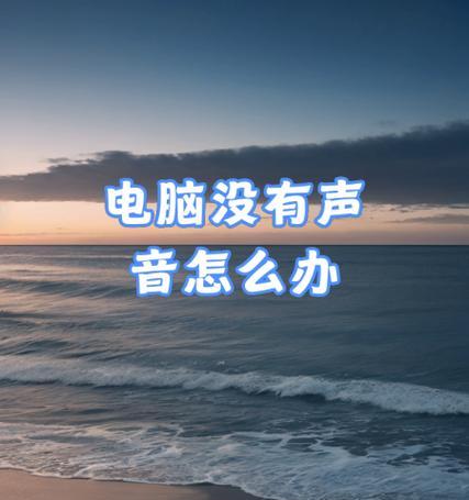 电脑播放音频显示错误的解决方法（快速排除电脑音频显示错误的有效技巧）-第1张图片-数科之翼