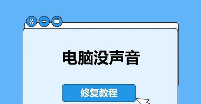 电脑播放音频显示错误的解决方法（快速排除电脑音频显示错误的有效技巧）-第3张图片-数科之翼