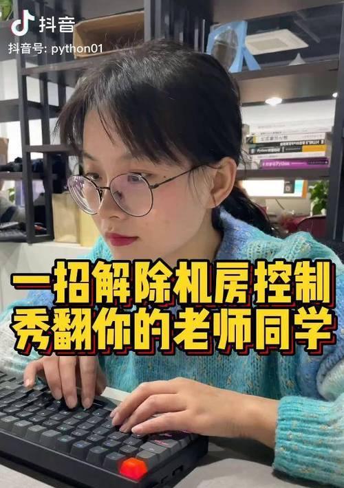 解除学校电脑控制教程（自由使用校园电脑，摆脱限制）-第2张图片-数科之翼