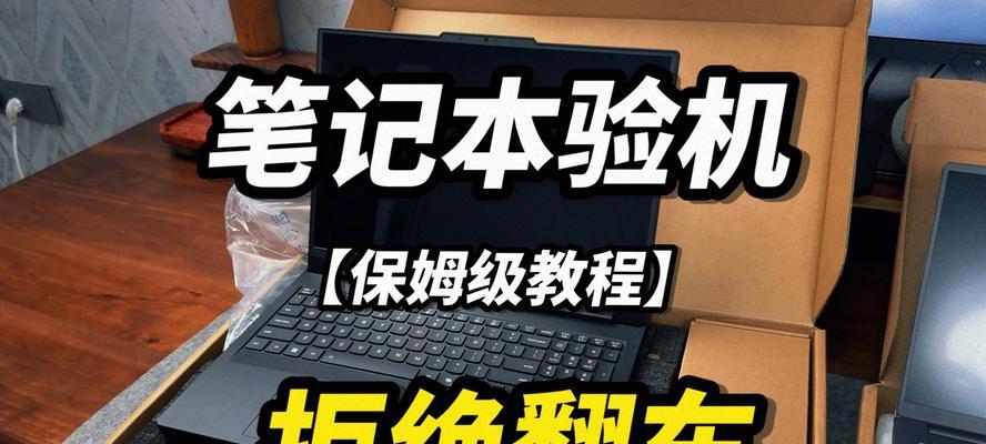 电脑拍照验机教程（用电脑拍照验证设备完好性，提高购买的安全性）-第2张图片-数科之翼