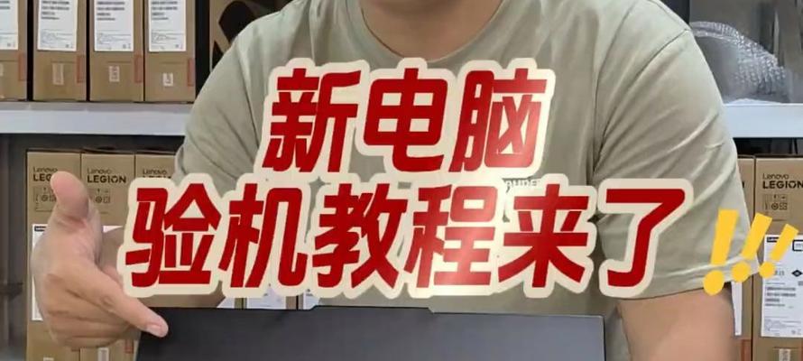 电脑拍照验机教程（用电脑拍照验证设备完好性，提高购买的安全性）-第3张图片-数科之翼
