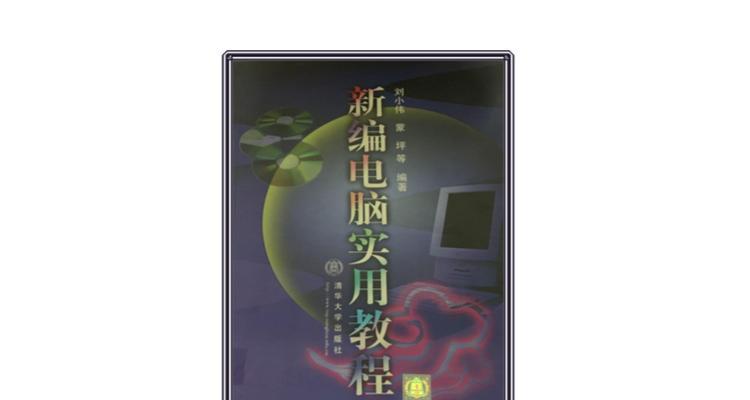 从零开始学习书籍电脑封面设计教程（深入了解封面设计技巧，打造独具个性的书籍封面）-第1张图片-数科之翼