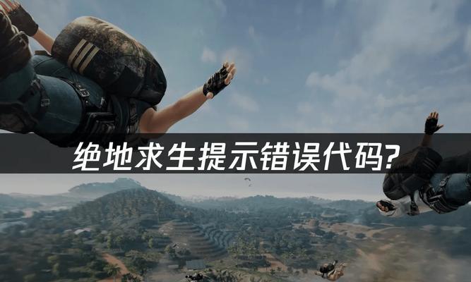 电脑版吃鸡进去显示错误，如何解决？（探讨吃鸡游戏在电脑版中出现错误的原因及解决方法）-第2张图片-数科之翼