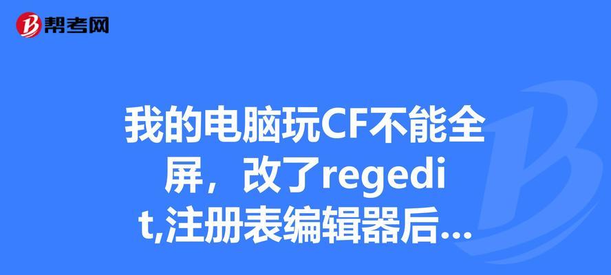 探究CF电脑出现错误的原因与解决方法（一起解决CF电脑错误问题，让游戏体验更加顺畅）-第3张图片-数科之翼