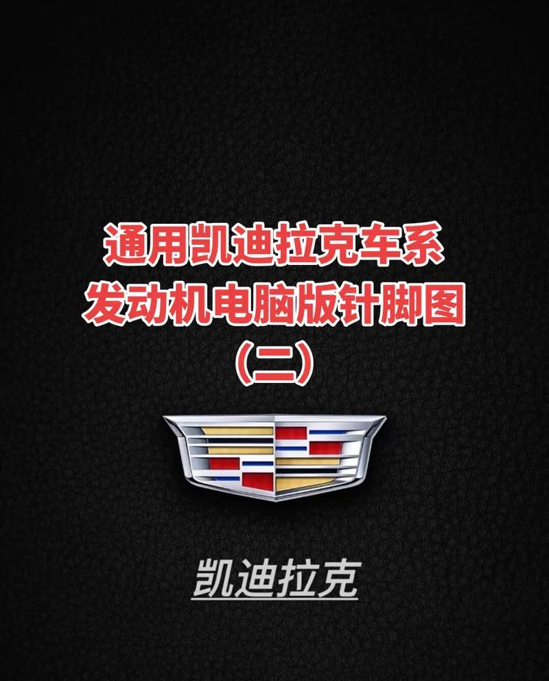 凯迪拉克电脑调参数教程（解锁潜力，实现个性化驾驶）-第3张图片-数科之翼