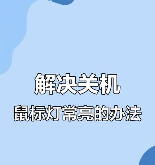 电脑鼠标操作技巧教程（提升效率，轻松驾驭电脑世界）-第1张图片-数科之翼