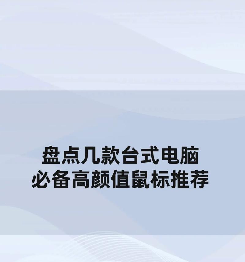 电脑鼠标操作技巧教程（提升效率，轻松驾驭电脑世界）-第3张图片-数科之翼