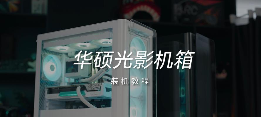 台式电脑机箱装机教程（一步步教你如何正确装配台式电脑机箱）-第1张图片-数科之翼