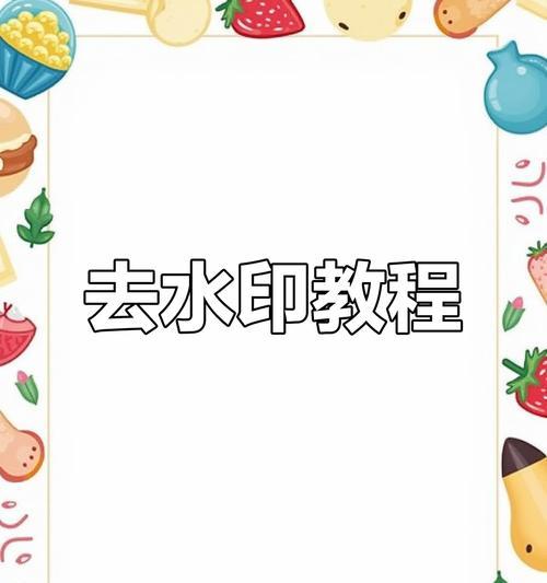 电脑水印制作教程免费分享（打造个性化水印，轻松保护个人作品的原创性）-第3张图片-数科之翼