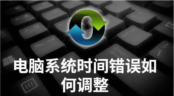 电脑时间错误与系统设置有关（探讨电脑时间错误的原因和解决方法）-第2张图片-数科之翼