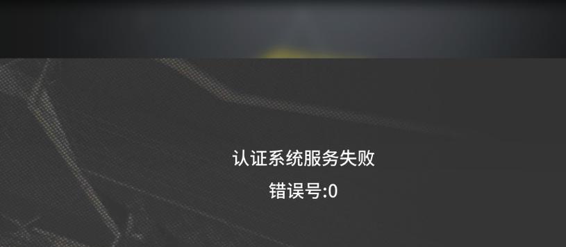 电脑用户认证系统错误（探索电脑用户认证系统错误的原因和解决方案）-第3张图片-数科之翼