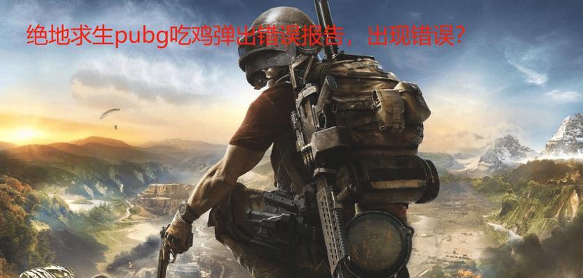 电脑吃鸡文件directx错误解决方法（深入了解电脑吃鸡游戏中的directx错误及其解决方案）-第2张图片-数科之翼